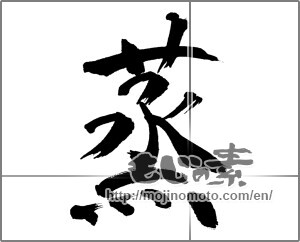 Japanese calligraphy "蒸" [31846]