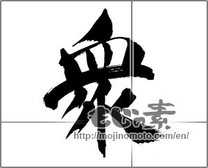 Japanese calligraphy "衆" [31847]