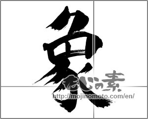 Japanese calligraphy "象 (elephant)" [31848]