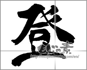 Japanese calligraphy "登 (climb up)" [31850]