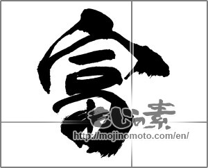 Japanese calligraphy "富 (wealth)" [31852]