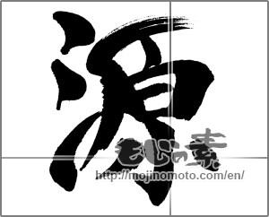 Japanese calligraphy "源 (source)" [31861]