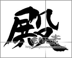 Japanese calligraphy "殿 (Mr)" [31862]