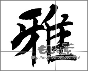 Japanese calligraphy "雅 (refinement)" [31864]