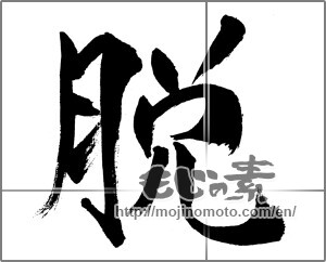 Japanese calligraphy "脱" [31865]