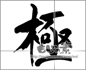 Japanese calligraphy "極 (Very)" [31866]