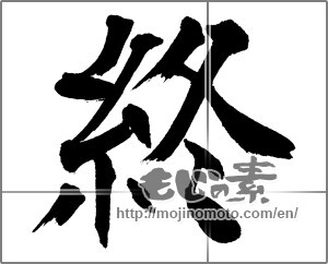 Japanese calligraphy "終 (end)" [31867]
