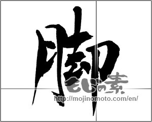 Japanese calligraphy "脚" [31868]