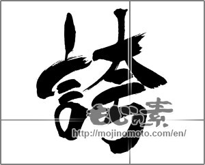 Japanese calligraphy " (pride)" [31869]