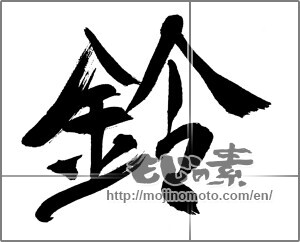 Japanese calligraphy "鈴 (Bell)" [31872]
