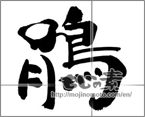 Japanese calligraphy "鵑" [31879]