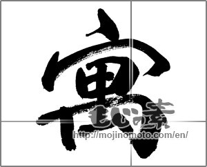 Japanese calligraphy "寓" [31880]