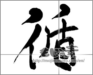 Japanese calligraphy "循" [31881]