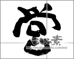 Japanese calligraphy "営" [31882]