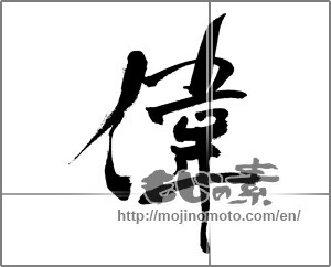 Japanese calligraphy "偉" [31883]