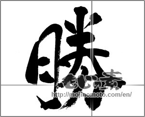 Japanese calligraphy "勝 (Wins)" [31884]