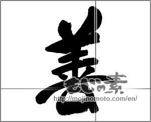 Japanese calligraphy "善 (goodness)" [31885]