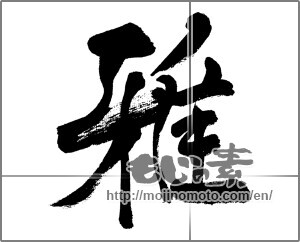 Japanese calligraphy "雅 (refinement)" [31887]