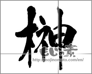 Japanese calligraphy "榊" [31888]