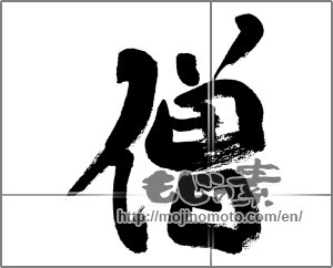 Japanese calligraphy "僧" [31889]