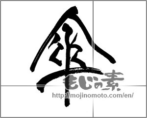 Japanese calligraphy "傘" [31890]
