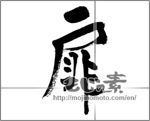Japanese calligraphy "扉 (door)" [31892]