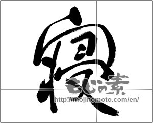 Japanese calligraphy "寝" [31893]
