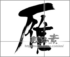 Japanese calligraphy "雁" [31897]