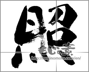 Japanese calligraphy "照" [31899]