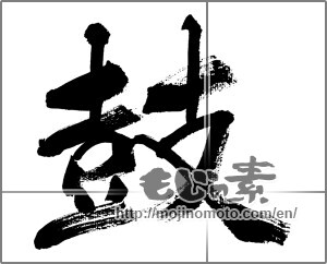 Japanese calligraphy "鼓" [31900]