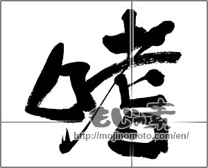 Japanese calligraphy "嗜" [31910]