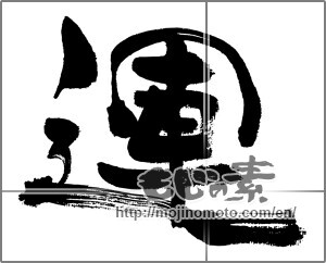 Japanese calligraphy "運 (fortune)" [31911]