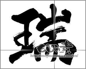 Japanese calligraphy "瑞" [31912]