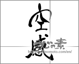 Japanese calligraphy "空感" [31913]