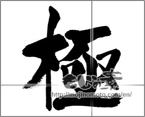 Japanese calligraphy "極 (Very)" [31922]