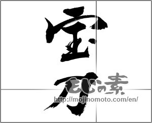 Japanese calligraphy "宝刀" [31923]
