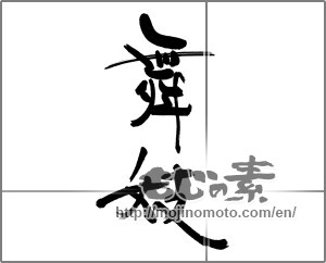 Japanese calligraphy "舞妓" [31924]