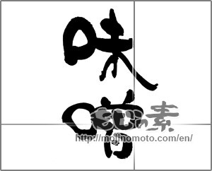 Japanese calligraphy "味噌 (Miso)" [31925]