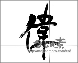 Japanese calligraphy "偉" [31926]