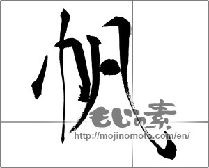 Japanese calligraphy "帆 (sail)" [31927]