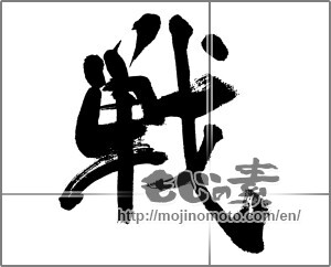 Japanese calligraphy "戦 (war)" [31928]