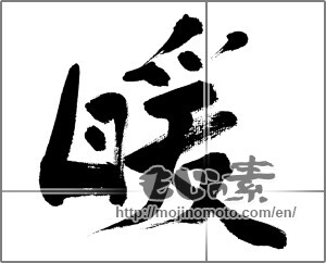 Japanese calligraphy "暖 (warming)" [31931]