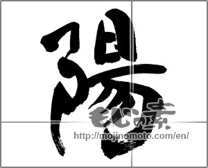 Japanese calligraphy "陽 (sunshine)" [31932]