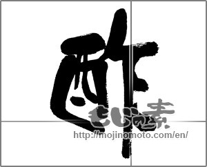 Japanese calligraphy "酢" [31933]