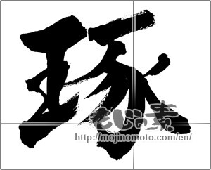 Japanese calligraphy "琢" [31935]