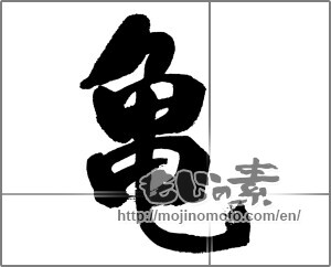 Japanese calligraphy "亀 (Turtle)" [31943]