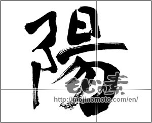 Japanese calligraphy "陽 (sunshine)" [31944]