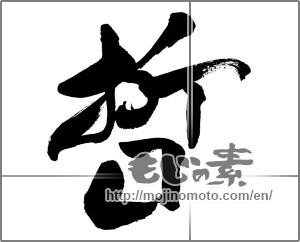 Japanese calligraphy "哲" [31945]