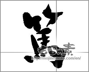 Japanese calligraphy "篤" [31951]