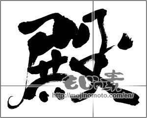 Japanese calligraphy "殿 (Mr)" [31952]